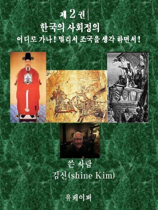 Title details for 제 2 권 한국의 사회정의 어디로 가나! by 김 신(shine Kim) - Available